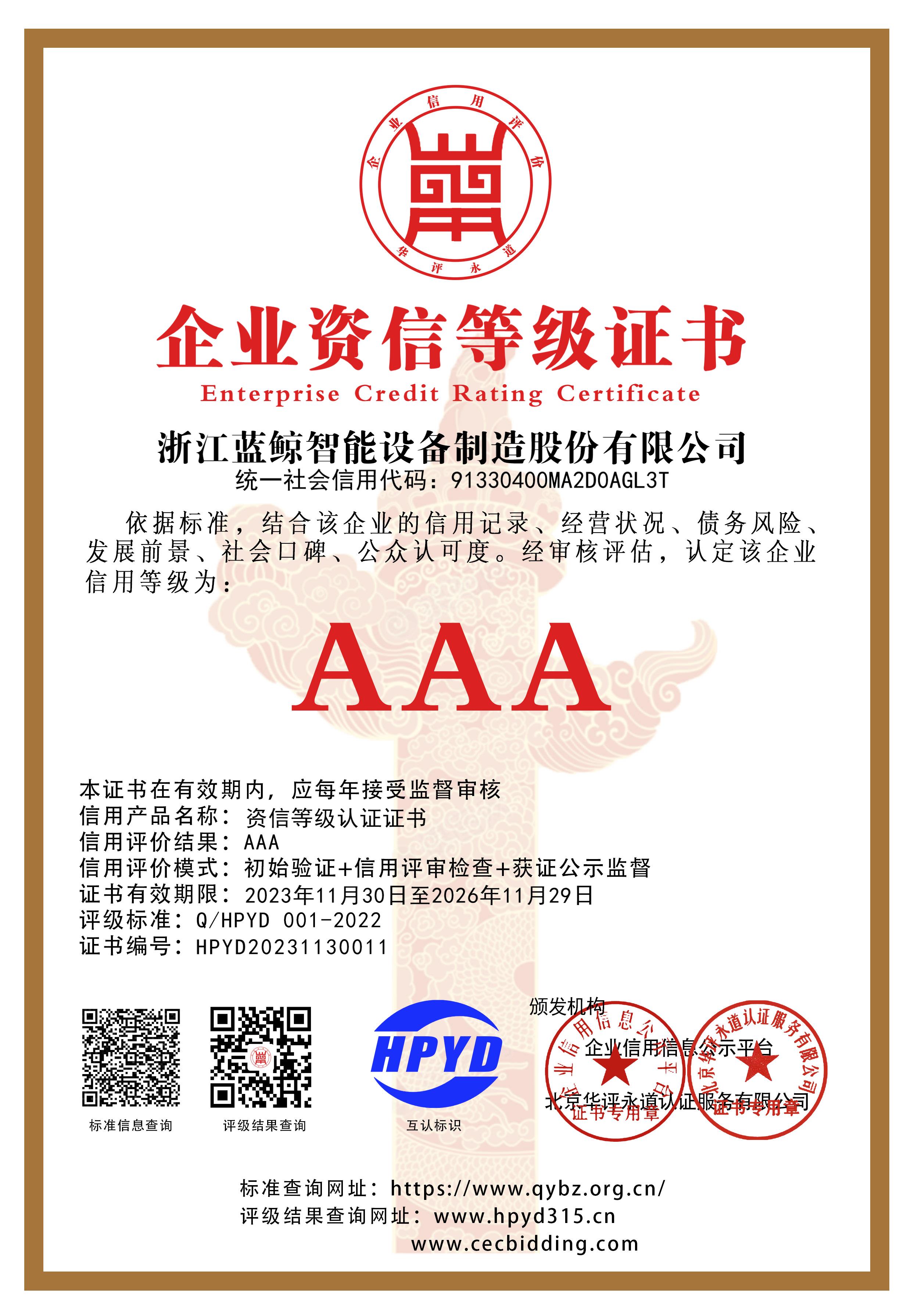 企业资信等级证书