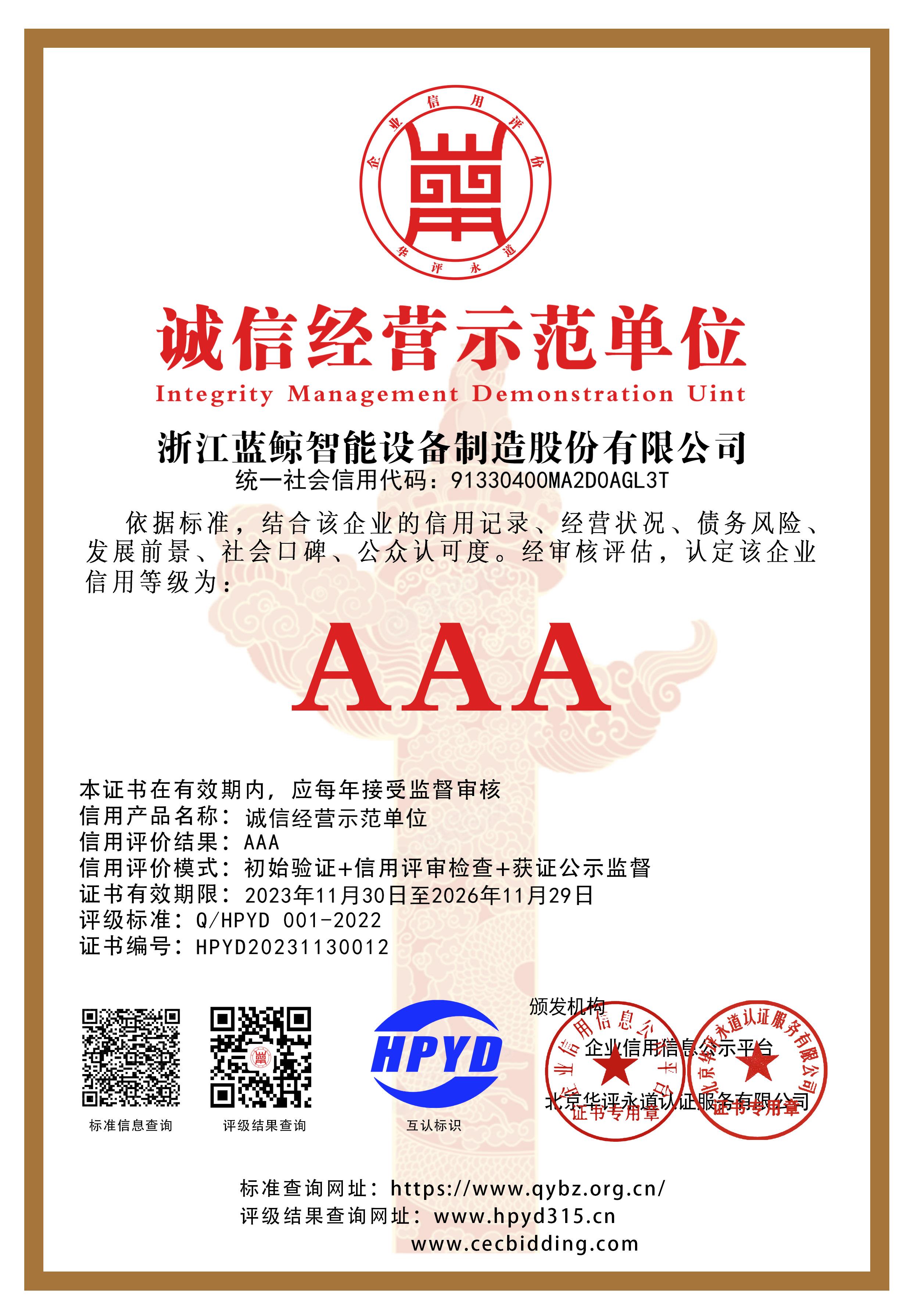 诚信经营示范单位